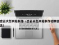 南通密云大型网站制作（密云大型网站制作招聘信息）