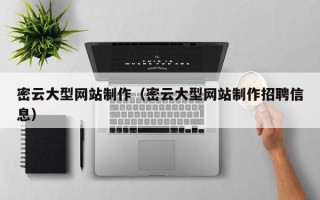 南通密云大型网站制作（密云大型网站制作招聘信息）